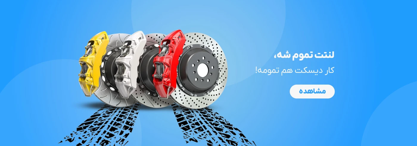 انواع دیسک ترمز و لنت خودرو