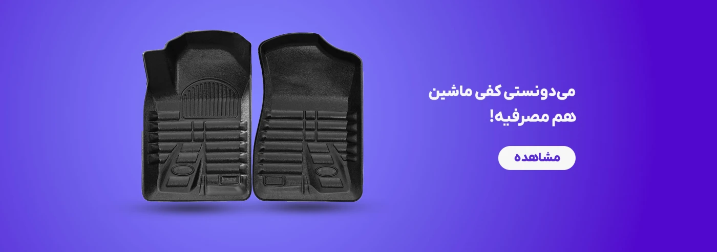 کفپوش خودرو